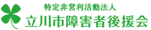特定非営利活動法人　立川市障害者後援会
