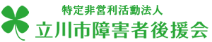 特定非営利活動法人　立川市障害者後援会