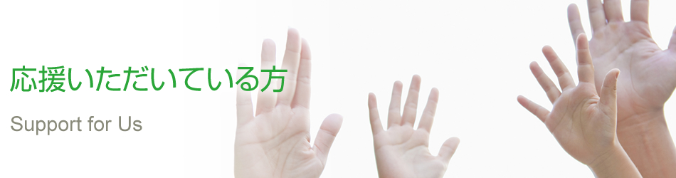 応援いただいている方