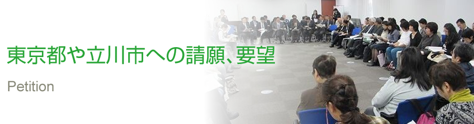 東京都や立川市への請願、要望