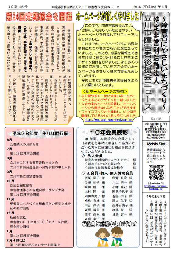 立川市障害者後援会ニュース　No.108（2016年6月号）