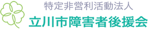 特定非営利活動法人　立川市障害者後援会