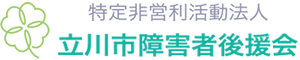 特定非営利活動法人　立川市障害者後援会